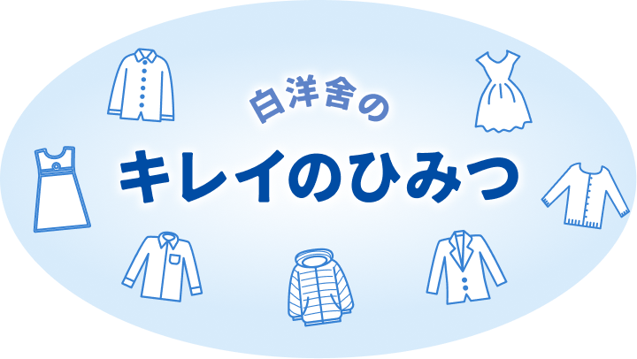 キレイのひみつ