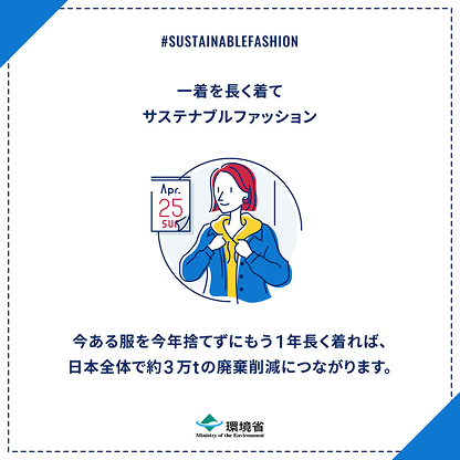 環境省 サステナブルファッション