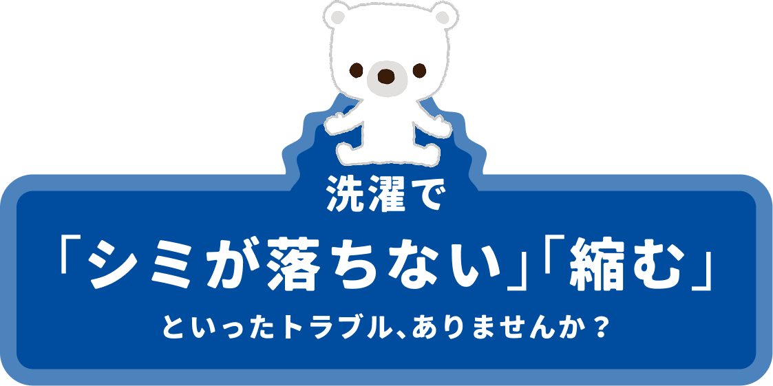 洗濯で「シミが落ちない」「縮む」といったトラブル、ありませんか?