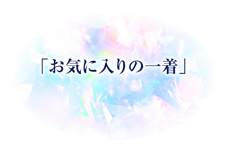お気に入りの一着