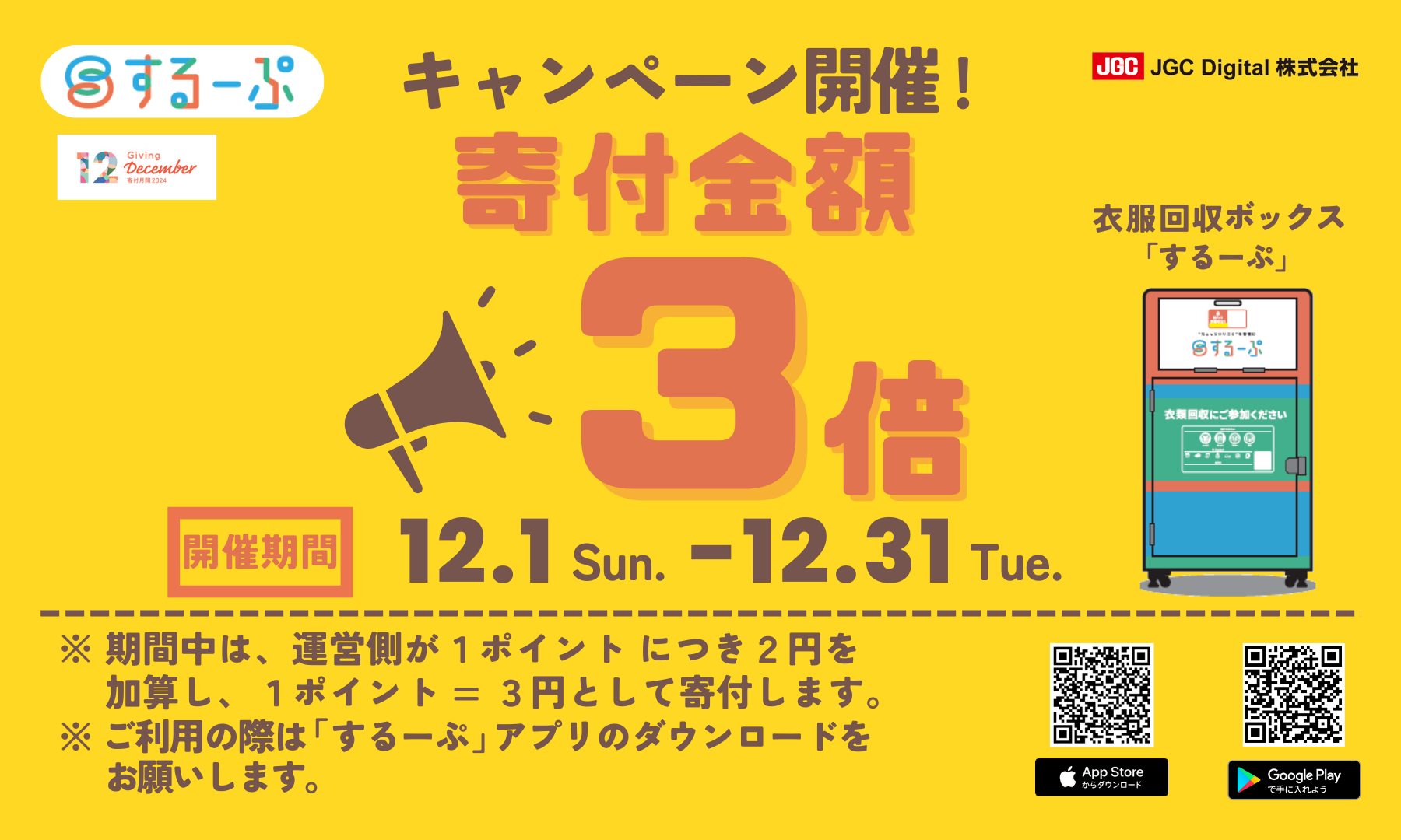 告知】寄付金額3倍キャンペーン - するーぷ | “ちょっといい”ことを