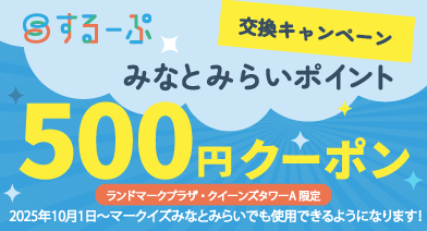 MARK IS みなとみらいみなとみらい500円クーポン