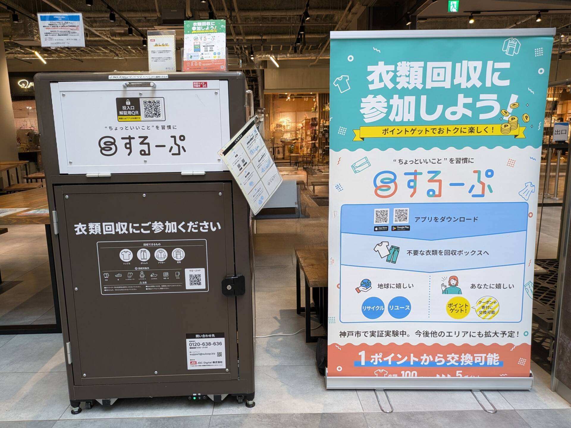 ゆめが丘ソラトスするーぷボックス