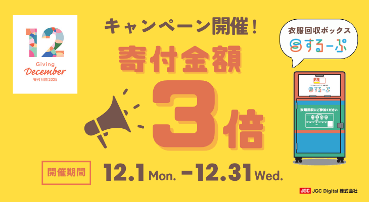 寄付月間3倍キャンペーン