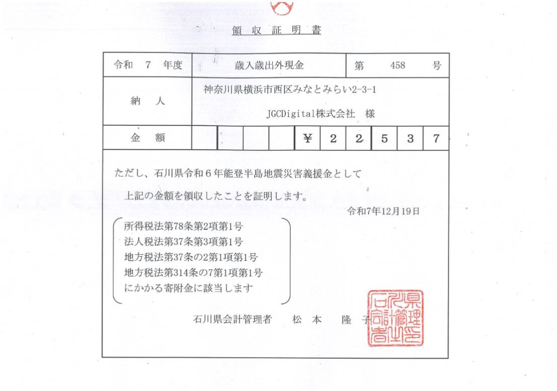 2025年度能登半島地震に関わる災害義援金領収証明書