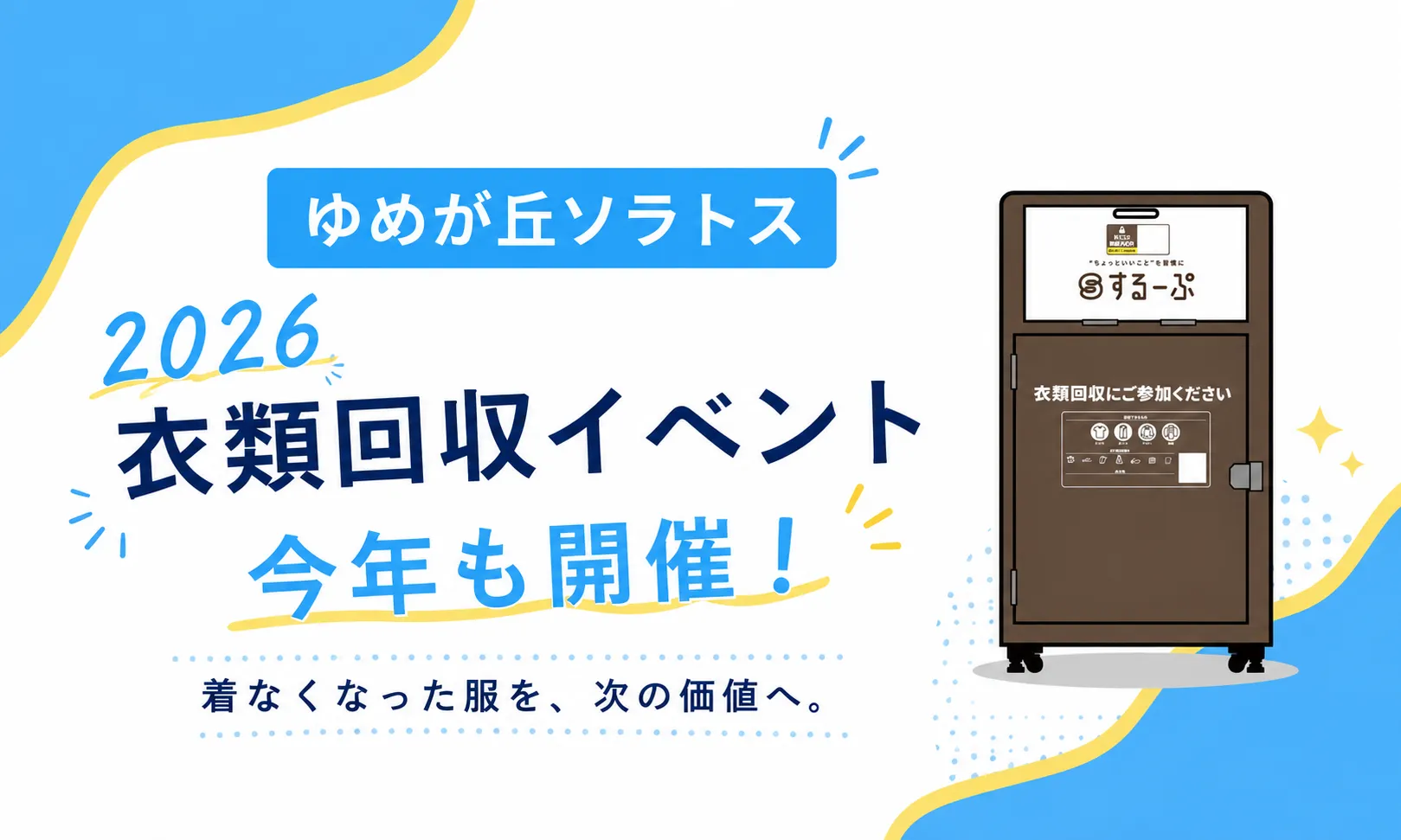 ゆめが丘ソラトス 衣類回収イベント告知